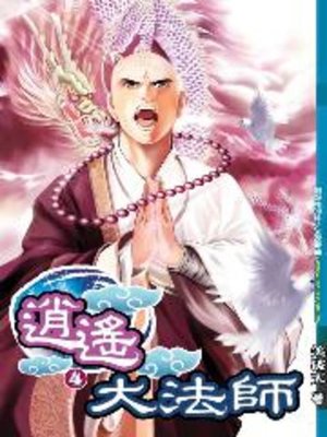 cover image of 逍遙大法師04